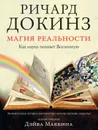 Магия реальности. Как наука познает Вселенную - Докинз Ричард
