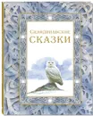 Скандинавские сказки - Сакариас Топелиус