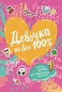 Девочка на все 100% - Н. В. Зотова, Е. А. Житник