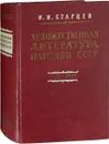 Художественная литература народов СССР в переводах на русский язык. Библиография.1955-1959 - Старцев И.И.