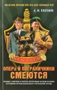 Опера и пограничники смеются. Смешные, каверзные и занятно-поучительные истории из жизни сотрудников - А. М. Платонов