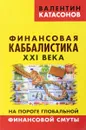 Финансовая каббалистика XXI века. На пороге глобальной финансовой смуты - Валентин Катасонов
