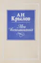 А. Н. Крылов. Мои воспоминания - А. Н. Крылов