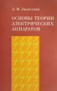 Основы теории электрических аппаратов - А. М. Залесский