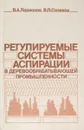 Регулируемые системы аспирации в деревообрабатывающей промышленности - В.А. Ларионов, В.П. Созинов