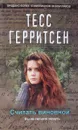 Считать виновной - Тесс Герритсен