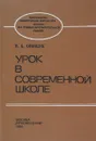 Урок в современной школе. Пособие для учителя - В.А. Онищук