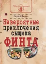 Невероятные приключения сыщика Финта - Сергей Федин