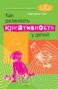 Как развивать креативность у детей. Методическое пособие для учителя начальных классов - Светлана Гин