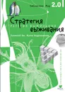 Стратегия выживания - Анатолий Гин, Ирина Андржеевская