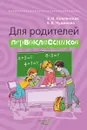 Для родителей первоклассников - Чудинова Елена Васильевна, Новлянская Зинаида Николаевна