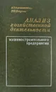 Анализ хозяйственной деятельности машиностроительного предприятия - Е.Т. Асташкевичер, В.И. Петрова