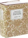 Н. В. Гоголь. Повести - Гоголь Н.В.