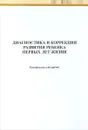 Диагностика и коррекция развития ребенка первых лет жизни - Прусаков В.Ф., Утуцзова М.А., Белоусова М.В.