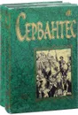 Хитроумный идальго Дон Кихот Ламанчский (комплект из 2 книг) - М. Сервантес