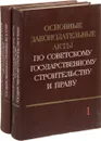 Основные законодательные акты по советскому государственному строительству и праву (комплект из 2 книг) - А. П. Косицын, А. Л. Недавний, Т. А. Помыкаева