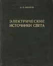 Электрические источники света. Лампы газового разряда - А.П. Иванов