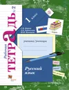 Русский язык. 1 кл. Рабочая тетрадь №2 - С. В. Иванов,А. О. Евдокимова,М. И. Кузнецова