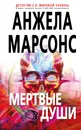 Мертвые души - Анжела Марсонс