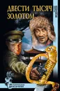 Двести тысяч золотом - Веденеев Василий Владимирович