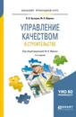 Управление качеством в строительстве 2-е изд., пер. и доп. Учебное пособие для прикладного бакалавриата - Бузырев Вячеслав Васильевич, Юденко Марина Николаевна