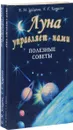 Луна управляет нами. Полезные советы (комплект из 2 книг) - Зайцева Е., Карасев Г.