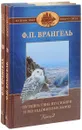 Путешествие по Сибири и по Ледовитому морю (комплект из 2 книг) - Врангель Ф. П.