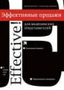 Эффективные продажи для медицинских представителей - Клочко Мария, Харитон Александр