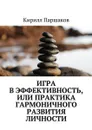 Игра в эффективность, или Практика гармоничного развития личности - Паршаков Кирилл Сергеевич