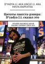 Цитаты гангста-рэпера. D'yadya J.i. сказал это. MyHooD recordzz sound record company since 2011 - D'yadya J.i. aka Uncle J.i. aka Mista Rapfatha