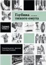 Глубина тихого омута - текст Хороший