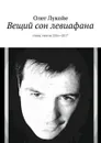 Вещий сон левиафана. Стихи, тексты 2016—2017 - Лукойе Олег