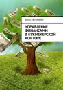 Управление финансами в букмекерской конторе - Номейн Алексей