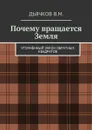 Почему вращается Земля. Уточнённый закон обратных квадратов - Дьячков Вячеслав Михайлович