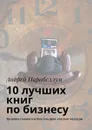 10 лучших книг по бизнесу. Тренинги стоимостью $500 в подарок каждому читателю - Парабеллум Андрей