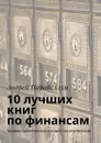 10 лучших книг по финансам. Тренинги стоимостью $500 в подарок каждому читателю - Парабеллум Андрей