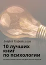 10 лучших книг по психологии. Тренинги стоимостью $500 в подарок каждому читателю - Парабеллум Андрей