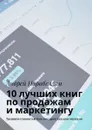 10 лучших книг по продажам и маркетингу. Тренинги стоимостью $500 в подарок каждому читателю - Парабеллум Андрей