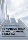 10 лучших книг по построению карьеры. Тренинги стоимостью $500 в подарок каждому читателю - Парабеллум Андрей