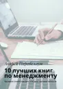 10 лучших книг по менеджменту. Тренинги стоимостью $500 в подарок каждому читателю - Парабеллум Андрей
