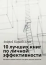 10 лучших книг по личной эффективности. Тренинги стоимостью $500 в подарок каждому читателю - Парабеллум Андрей
