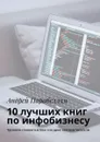 10 лучших книг по инфобизнесу. Тренинги стоимостью $500 в подарок каждому читателю - Парабеллум Андрей