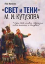 «СВЕТ и ТЕНИ» М. И. Кутузова. Часть I - Нерсесов Яков