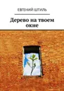 Дерево на твоем окне - Штиль Евгений