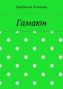 Гамаюн - Козлова Людмила