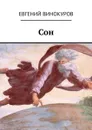 Сон - Винокуров Евгений