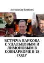 Встреча Баркова с Удальцовым и Лимоновым в Совнаркоме в 18 году - Барковъ Александр