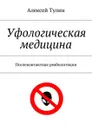Уфологическая медицина. Послеконтактная реабилитация - Тулин Алексей