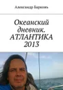 Океанский дневник. АТЛАНТИКА 2013 - Барковъ Александр