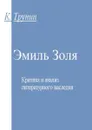 Эмиль Золя. Критика и анализ литературного наследия - Трунин Константин Викторович